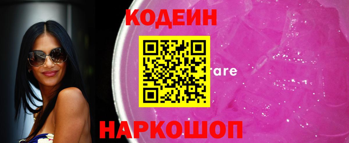 что такое наркотик  Codein Purple Drank  Вход с VPN  Беслан 
